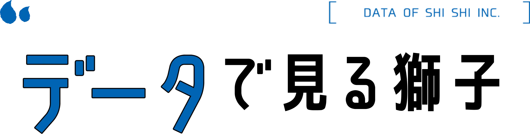 データで見る獅子