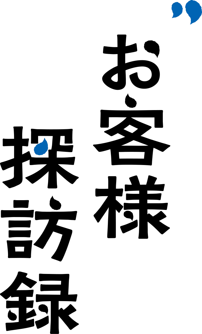 お客様探訪録