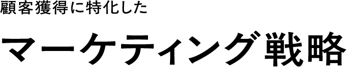 顧客獲得に特化したマーケティング戦略