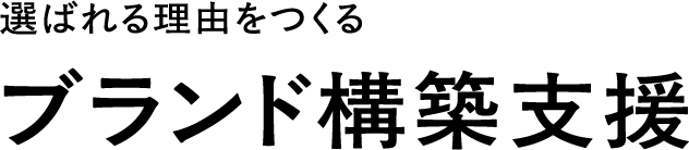 選ばれる理由をつくるブランド構築支援